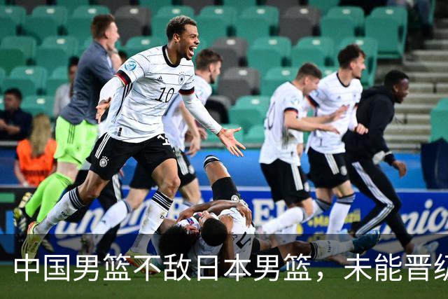 中国男篮不敌日本男篮，未能晋级亚运男篮决赛