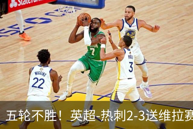 五轮不胜！英超-热刺2-3送维拉赛季首胜 曼赞比杰克逊破门