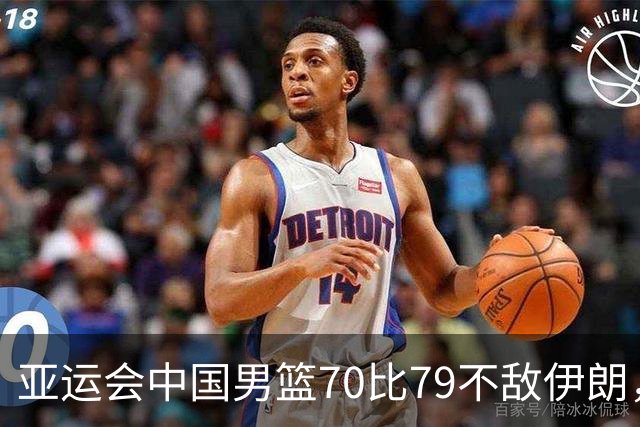 亚运会中国男篮70比79不敌伊朗，无缘奖牌