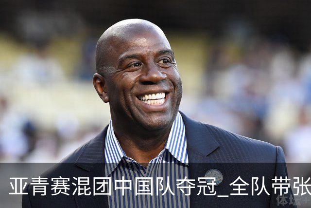 亚青赛混团中国队夺冠 全队带张志杰球衣上领奖台