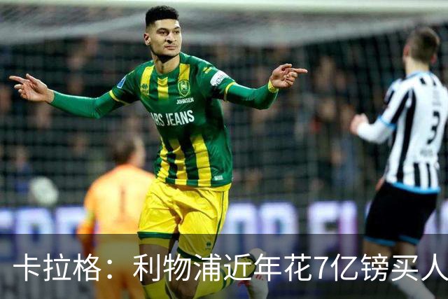 卡拉格：利物浦近年花7亿镑买人，伊劳拉接手的却是一副“烂牌”