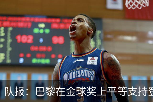 队报：巴黎在金球奖上平等支持登贝莱和克瓦拉，不推法比安